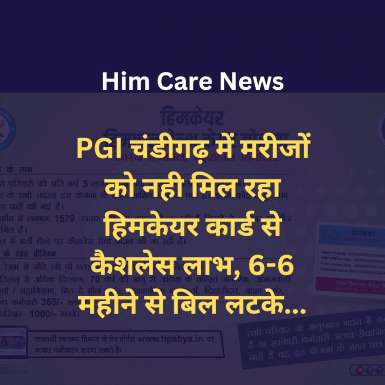 Him Care News: PGI चंडीगढ़ में मरीजों काे नही मिल रहा हिमकेयर कार्ड से कैशलेस लाभ, 6-6 महीने से बिल लटके... ddnewsportal.com