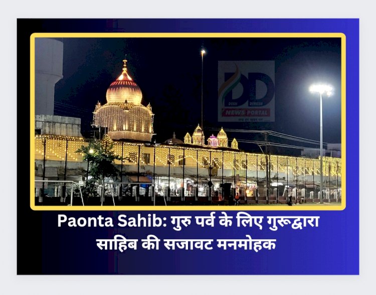 Paonta Sahib: शनिवार से शुरू हो रहे गुरु नानक देव जी के प्रकटोत्सव पर होंगे ये खास कार्यक्रम... ddnewsportal.com