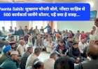 Paonta Sahib: सुखराम चौधरी बोले, पाँवटा साहिब से 500 कार्यकर्ता जायेंगे सोलन, पढ़ें क्या है वजह... ddnewsportal.com