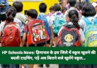 HP Schools News: हिमाचल के इस जिले में स्कूल खुलने की बदली टाइमिंग, पढ़ें अब कितने बजे खुलेंगे स्कूल...  ddnewsportal.com