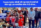 Paonta Sahib: कोटड़ी और भूड़ व्यास के बच्चों को स्वेटर-जूते, इस सामाजिक संस्था ने दी सौगात... ddnewsportal.com