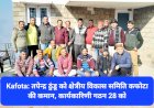 Kafota: तपेन्द्र ठुंडू को क्षेत्रीय विकास समिति कफोटा की कमान, कार्यकारिणी गठन 28 को ddnewsportal.com