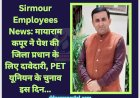 Sirmour Employees News: मायाराम कपूर ने पेश की जिला प्रधान के लिए दावेदारी, PET यूनियन के चुनाव इस दिन... ddnewsportal.com