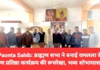 Paonta Sahib: ब्राह्मण सभा ने बनाई रामलला के प्राण प्रतिष्ठा कार्यक्रम की रूपरेखा, भव्य शोभायात्रा... ddnewsportal.com