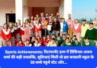 Sports Achievements: रिटायरमेंट इयर में प्रिंसिपल अजय शर्मा की बड़ी उपलब्धि, 38 बच्चे पंहुचे स्टेट और...  ddnewsportal.com