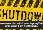 Paonta Sahib: पाँवटा साहिब में इस दिन विद्युत आपूर्ति रहेगी बाधित, शटडाउन के दायरे में आयेंगे ये इलाके... ddnewsportal.com