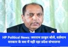 HP Political News: जयराम ठाकुर बोले, वर्तमान सरकार के वश में नही रहा प्रदेश संभालना  ddnewsportal.com