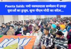 Paonta Sahib: नमो नवमतदाता सम्मेलन में उमड़ा युवाओं का हुजूम, सुना पीएम मोदी का संदेश... ddnewsportal.com