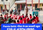 Paonta Sahib: पाँवटा के इस सरकारी स्कूल में टैलेंट शो, हुई विभिन्न एक्टिविटी... ddnewsportal.com