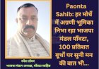 Paonta Sahib: हर मोर्चे में अग्रणी भूमिका निभा रहा भाजपा मंडल पाँवटा, 100 प्रतिशत बूथों पर सुनी मन की बात भी... ddnewsportal.com