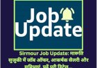 Sirmour Job Update: मारूति सुजुकी में जाॅब ऑफर, आकर्षक सैलरी और सुविधाएं, पढ़ें पूरी डिटेल... ddnewsportal.com