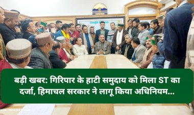 बड़ी खबर: गिरिपार के हाटी समुदाय को मिला ST का दर्जा, हिमाचल सरकार ने लागू किया अधिनियम... ddnewsportal.com