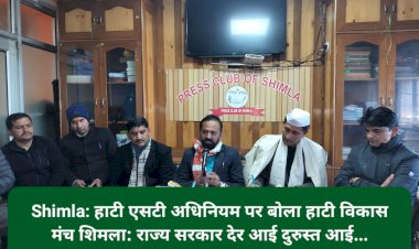 Shimla: हाटी एसटी अधिनियम पर हाटी विकास मंच शिमला ने कहा, राज्य सरकार देर आई दुरुस्त आई... ddnewsportal.com