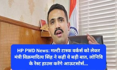 HP PWD News: मल्टी टास्क वर्कर्स को लेकर मंत्री विक्रमादित्य सिंह ने कही ये बड़ी बात, लोनिवि के रेस्ट हाउस करेंगे आऊटसोर्स... ddnewsportal.com