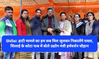 Shillai: हाटी मामले का हम सब मिल जुलकर निकालेंगे रास्ता, शिलाई के कोटा पाब में बोले उद्योग मंत्री हर्षवर्धन चौहान  ddnewsportal.com