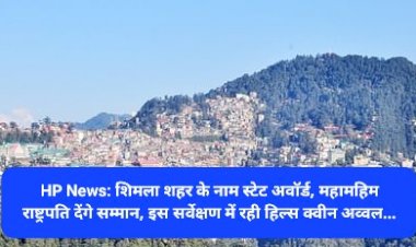 HP News: शिमला शहर के नाम स्टेट अवाॅर्ड, महामहिम राष्ट्रपति देंगे सम्मान, इस सर्वेक्षण में रही हिल्स क्वीन अव्वल... ddnewsportal.com