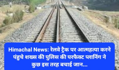 Himachal News: रेलवे ट्रैक पर आत्महत्या करने पंहुचे शख्स की पुलिस की परफैक्ट प्लानिंग ने कुछ इस तरह बचाई जान... ddnewsportal.com