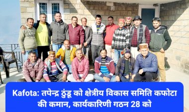 Kafota: तपेन्द्र ठुंडू को क्षेत्रीय विकास समिति कफोटा की कमान, कार्यकारिणी गठन 28 को ddnewsportal.com