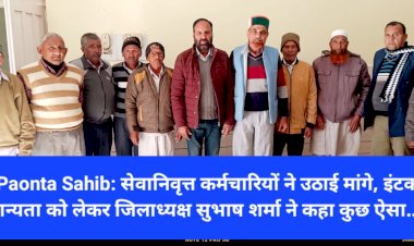 Paonta Sahib: सेवानिवृत्त कर्मचारियों ने उठाई मांगे, इंटक मान्यता को लेकर जिलाध्यक्ष सुभाष शर्मा ने कहा कुछ ऐसा.... ddnewsportal.com