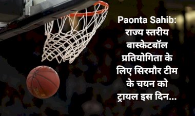 Paonta Sahib: राज्य स्तरीय बास्केटबॉल प्रतियोगिता के लिए सिरमौर टीम के चयन को ट्रायल इस दिन... ddnewsportal.com