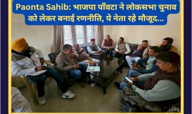 Paonta Sahib: भाजपा पाँवटा ने लोकसभा चुनाव को लेकर बनाई रणनीति, ये नेता रहे मौजूद... ddnewsportal.com