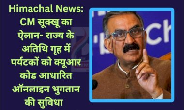 Himachal News: CM सूक्खू का ऐलान- राज्य के अतिथि गृह में पर्यटकों को क्यूआर कोड आधारित ऑनलाइन भुगतान की सुविधा ddnewsportal.com