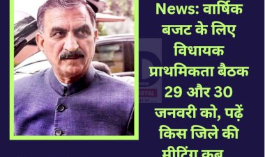 Himachal News: वार्षिक बजट के लिए विधायक प्राथमिकता बैठक 29 और 30 जनवरी को, पढ़ें किस जिले की मीटिंग कब... ddnewsportal.com