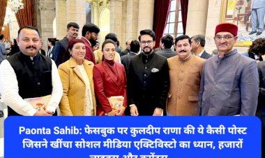 Paonta Sahib: फेसबुक पर कुलदीप राणा की ये कैसी पोस्ट जिसने खींचा सोशल मीडिया एक्टिविस्टो का ध्यान... ddnewsportal.com