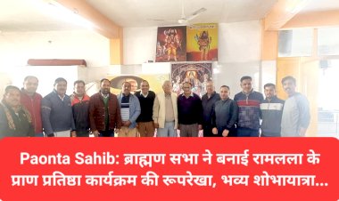Paonta Sahib: ब्राह्मण सभा ने बनाई रामलला के प्राण प्रतिष्ठा कार्यक्रम की रूपरेखा, भव्य शोभायात्रा... ddnewsportal.com