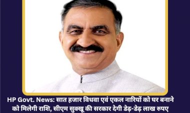 HP Govt. News: सात हजार विधवा एवं एकल नारियों को घर बनाने को मिलेगी राशि, सीएम सुक्खू की सरकार देगी डेढ़-डेढ़ लाख रुपए ddnewsportal.com