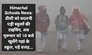 Himachal Schools News: डीसी को बदलनी पड़ी स्कूलों की टाइमिंग, अब गुरूवार को 10 बजे खुलेंगे यहां के स्कूल... ddnewsportal.com