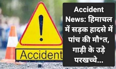 Accident News: हिमाचल में सड़क हादसे में पांच की मौ*त, गाड़ी के उड़े परखच्चे... ddnewsportal.com