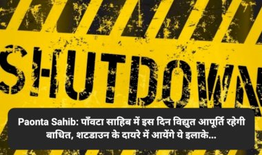 Paonta Sahib: पाँवटा साहिब में इस दिन विद्युत आपूर्ति रहेगी बाधित, शटडाउन के दायरे में आयेंगे ये इलाके... ddnewsportal.com