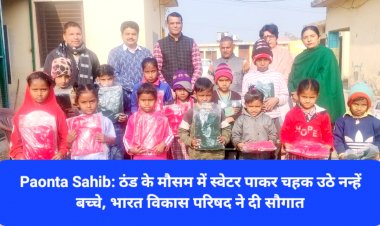 Paonta Sahib: ठंड के मौसम में स्वेटर पाकर चहक उठे नन्हें बच्चे, भारत विकास परिषद ने दी सौगात  ddnewsportal.com