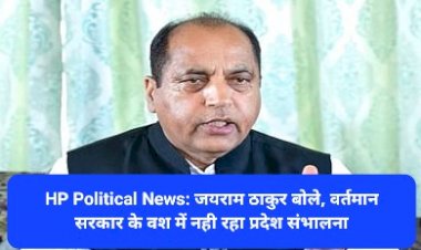HP Political News: जयराम ठाकुर बोले, वर्तमान सरकार के वश में नही रहा प्रदेश संभालना  ddnewsportal.com