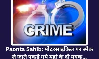 Paonta Sahib: मोटरसाइकिल पर स्मैक ले जाते पकड़े गये यहां के दो युवक... ddnewsportal.com