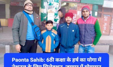 Paonta Sahib: कोटड़ी व्यास स्कूल के 6ठी कक्षा के हर्ष का योगा में नेशनल के लिए सिलेक्शन  ddnewsportal.com