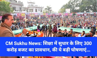 CM Sukhu News: शिक्षा में सुधार के लिए 300 करोड़ बजट का प्रावधान, की ये बड़ी घोषणाएं... ddnewsportal.com