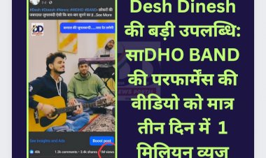Desh Dinesh की बड़ी उपलब्धि: साDHO BAND की परफार्मेंस की वीडियो को मात्र तीन दिन में 1 मिलियन व्यूज ddnewsportal.com