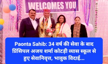 Paonta Sahib: 34 वर्ष की सेवा के बाद प्रिंसिपल अजय शर्मा कोटड़ी व्यास स्कूल से हुए सेवानिवृत्त, भावुक विदाई... ddnewsportal.com