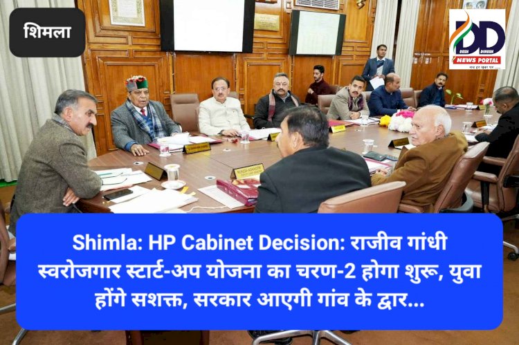 Shimla: HP Cabinet Decision: राजीव गांधी स्वरोजगार स्टार्ट-अप योजना का चरण-2 होगा शुरू, सरकार आएगी गांव के द्वार... ddnewsportal.com
