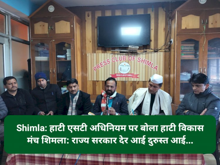 Shimla: हाटी एसटी अधिनियम पर हाटी विकास मंच शिमला ने कहा, राज्य सरकार देर आई दुरुस्त आई... ddnewsportal.com