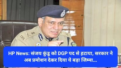 HP News: संजय कुंडू को DGP पद से हटाया, सरकार ने अब प्रमोशन देकर दिया ये बड़ा जिम्मा... ddnewsportal.com