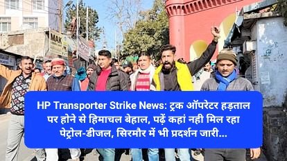 HP Strike News: ट्रक ऑपरेटर हड़ताल पर होने से हिमाचल बेहाल, पढ़ें कहां नही मिल रहा पेट्रोल-डीजल ddnewsportal.com