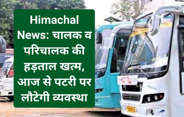 Himachal News: चालक-परिचालक की हड़ताल खत्म, आज से पटरी पर लौटेगी व्यवस्था ddnewsportal.com