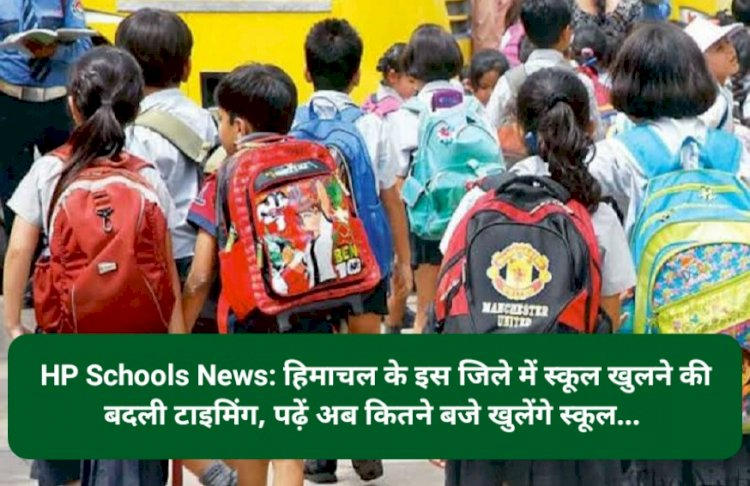 HP Schools News: हिमाचल के इस जिले में स्कूल खुलने की बदली टाइमिंग, पढ़ें अब कितने बजे खुलेंगे स्कूल... ddnewsportal.com