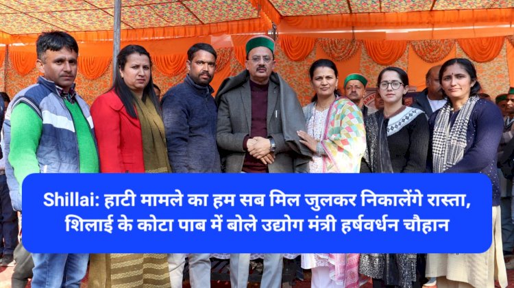 Shillai: हाटी मामले का हम सब मिल जुलकर निकालेंगे रास्ता, शिलाई के कोटा पाब में बोले उद्योग मंत्री हर्षवर्धन चौहान ddnewsportal.com