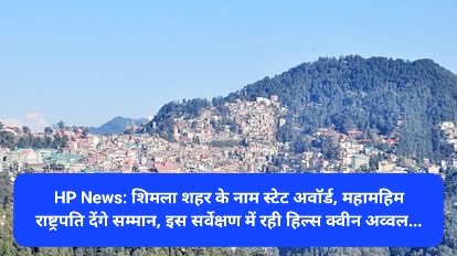 HP News: शिमला शहर के नाम स्टेट अवाॅर्ड, महामहिम राष्ट्रपति देंगे सम्मान, इस सर्वेक्षण में रही हिल्स क्वीन अव्वल... ddnewsportal.com