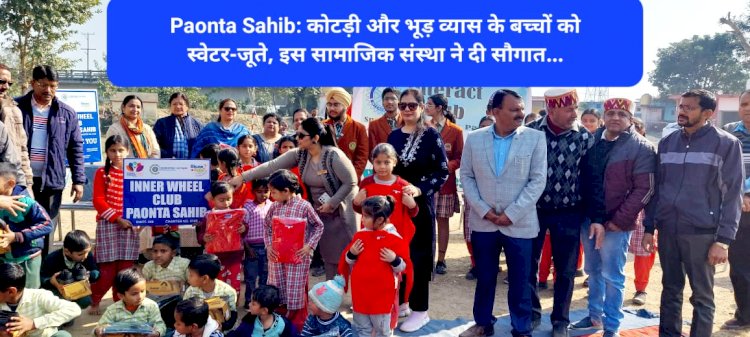 Paonta Sahib: कोटड़ी और भूड़ व्यास के बच्चों को स्वेटर-जूते, इस सामाजिक संस्था ने दी सौगात... ddnewsportal.com