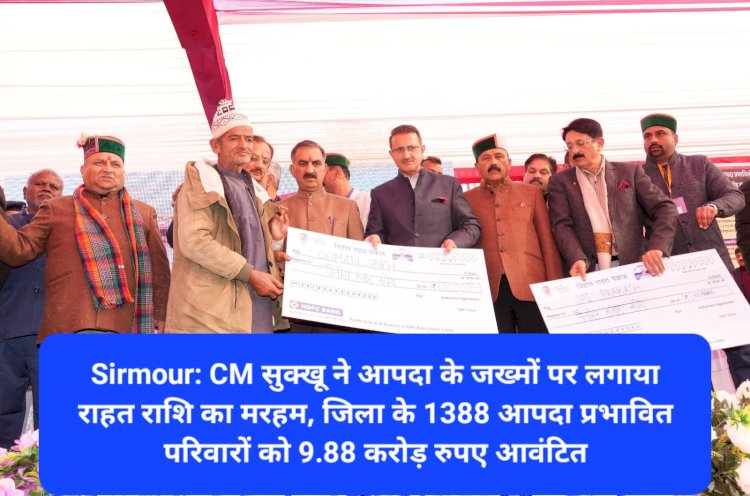 Sirmour: CM सुक्खू ने सिरमौर के आपदा प्रभावितों के जख्मों पर लगाया राहत राशि का मरहम ddnewsportal.com